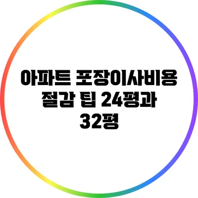 아파트 포장이사비용 절감 팁: 24평과 32평