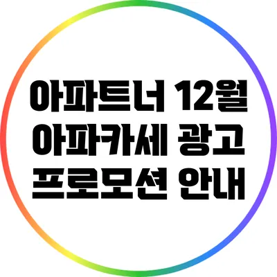 아파트너 12월 아파카세 광고 프로모션 안내