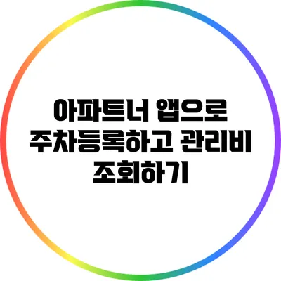 아파트너 앱으로 주차등록하고 관리비 조회하기