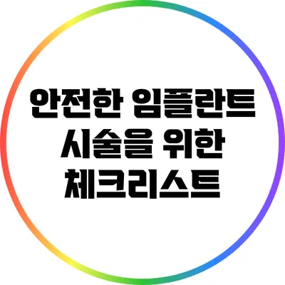 안전한 임플란트 시술을 위한 체크리스트