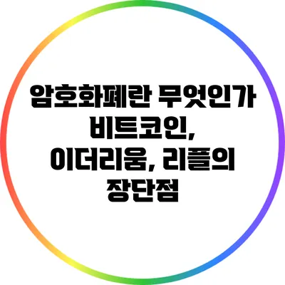 암호화폐란 무엇인가? 비트코인, 이더리움, 리플의 장단점