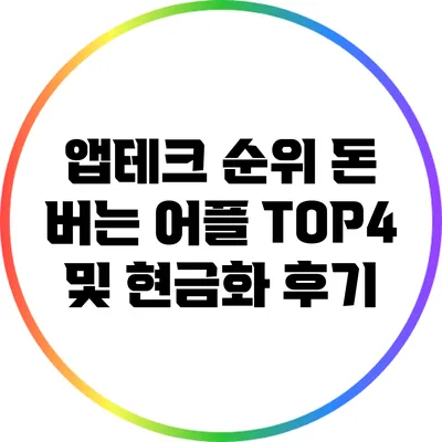 앱테크 순위: 돈 버는 어플 TOP4 및 현금화 후기