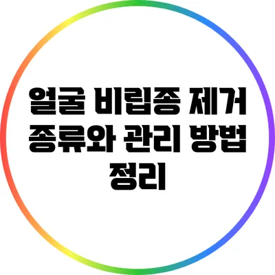 얼굴 비립종 제거: 종류와 관리 방법 정리