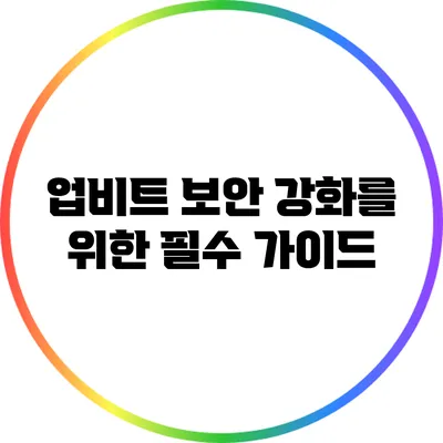 업비트 보안 강화를 위한 필수 가이드