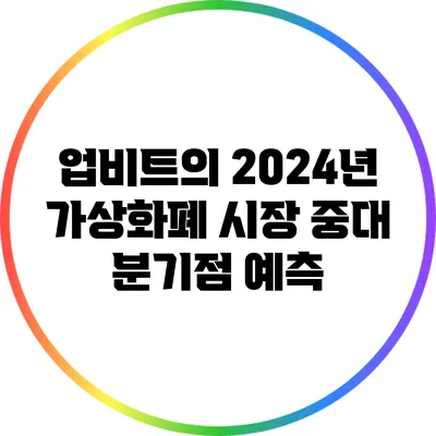 업비트의 2024년 가상화폐 시장 중대 분기점 예측