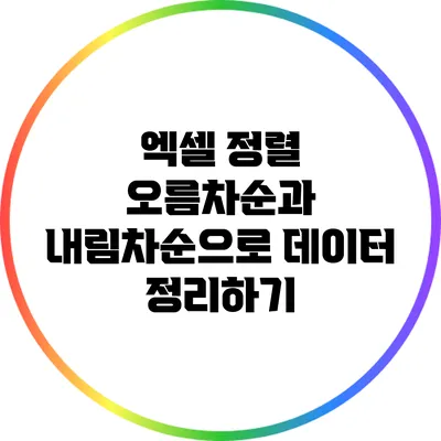 엑셀 정렬: 오름차순과 내림차순으로 데이터 정리하기