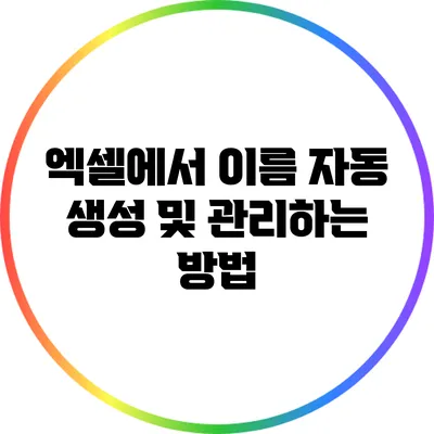 엑셀에서 이름 자동 생성 및 관리하는 방법