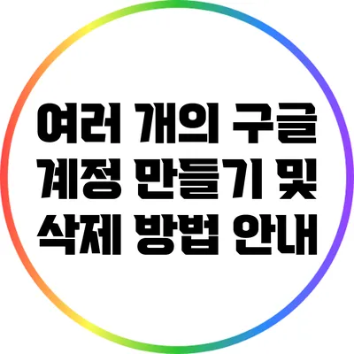 여러 개의 구글 계정 만들기 및 삭제 방법 안내