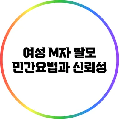 여성 M자 탈모 : 민간요법과 신뢰성