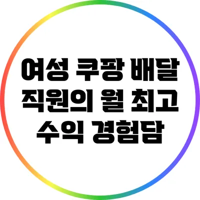 여성 쿠팡 배달 직원의 월 최고 수익 경험담