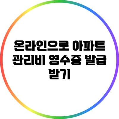 온라인으로 아파트 관리비 영수증 발급 받기