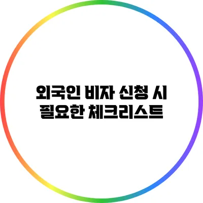 외국인 비자 신청 시 필요한 체크리스트