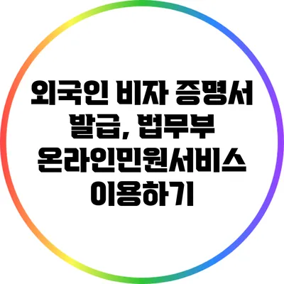 외국인 비자 증명서 발급, 법무부 온라인민원서비스 이용하기