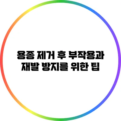 용종 제거 후 부작용과 재발 방지를 위한 팁