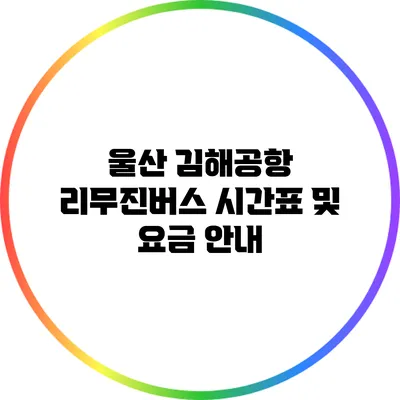 울산 김해공항 리무진버스 시간표 및 요금 안내