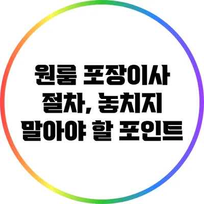 원룸 포장이사 절차, 놓치지 말아야 할 포인트