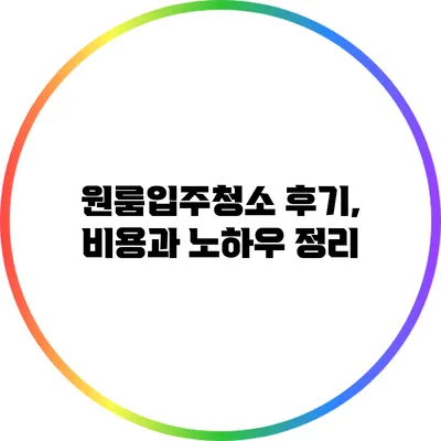 원룸입주청소 후기, 비용과 노하우 정리