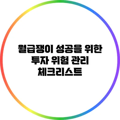 월급쟁이 성공을 위한 투자 위험 관리 체크리스트