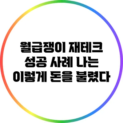 월급쟁이 재테크 성공 사례: 나는 이렇게 돈을 불렸다