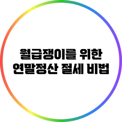 월급쟁이를 위한 연말정산 절세 비법