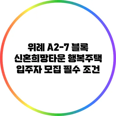 위례 A2-7 블록 신혼희망타운 행복주택 입주자 모집 필수 조건