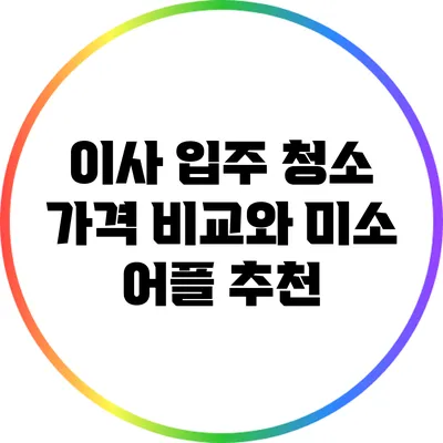 이사 입주 청소 가격 비교와 미소 어플 추천