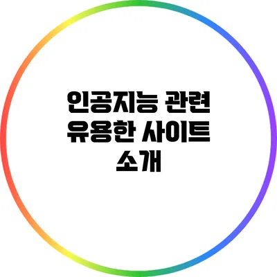 인공지능 관련 유용한 사이트 소개