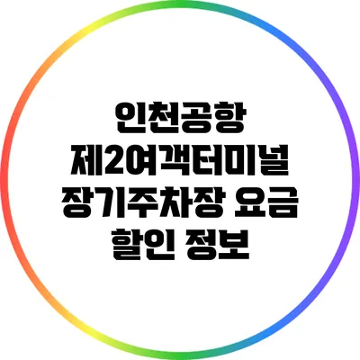 인천공항 제2여객터미널 장기주차장 요금 할인 정보