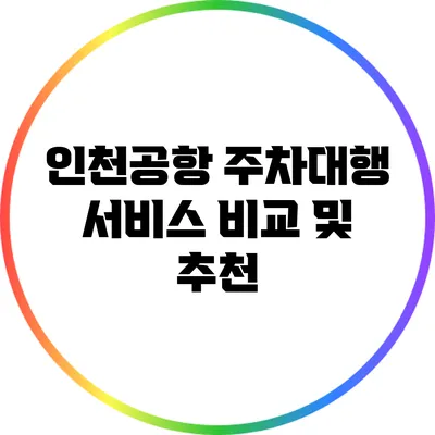 인천공항 주차대행 서비스 비교 및 추천