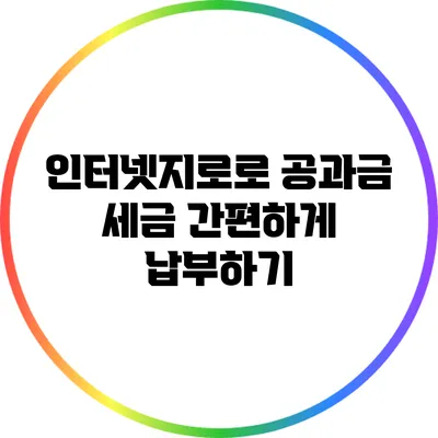 인터넷지로로 공과금 세금 간편하게 납부하기