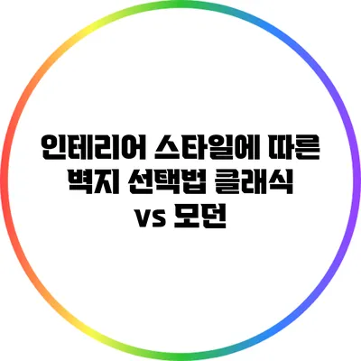 인테리어 스타일에 따른 벽지 선택법: 클래식 vs 모던