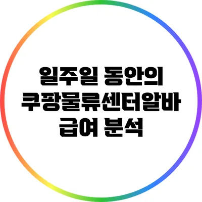 일주일 동안의 쿠팡물류센터알바 급여 분석