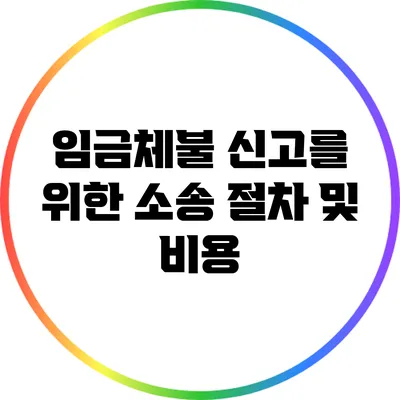 임금체불 신고를 위한 소송 절차 및 비용