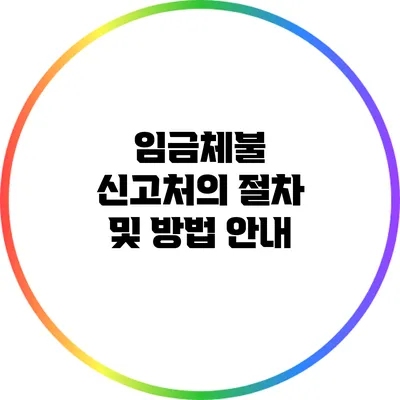 임금체불 신고처의 절차 및 방법 안내