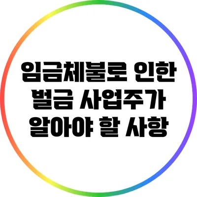 임금체불로 인한 벌금: 사업주가 알아야 할 사항