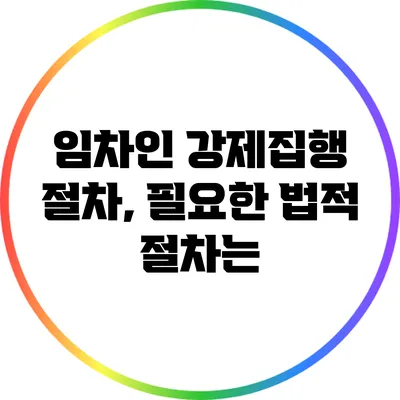 임차인 강제집행 절차, 필요한 법적 절차는?