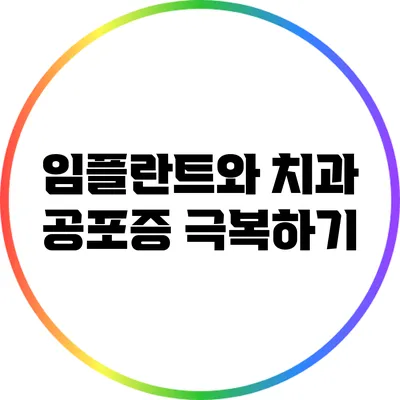 임플란트와 치과 공포증 극복하기