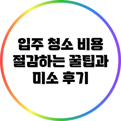 입주 청소 비용 절감하는 꿀팁과 미소 후기