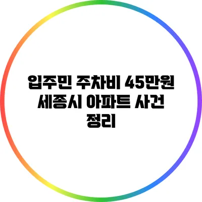 입주민 주차비 45만원 세종시 아파트 사건 정리