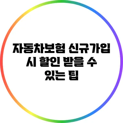 자동차보험 신규가입 시 할인 받을 수 있는 팁