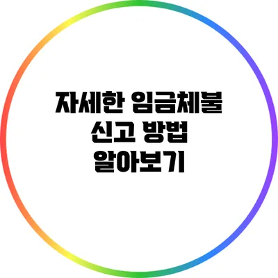 자세한 임금체불 신고 방법 알아보기