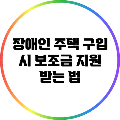 장애인 주택 구입 시 보조금 지원 받는 법