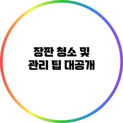 장판 청소 및 관리 팁 대공개