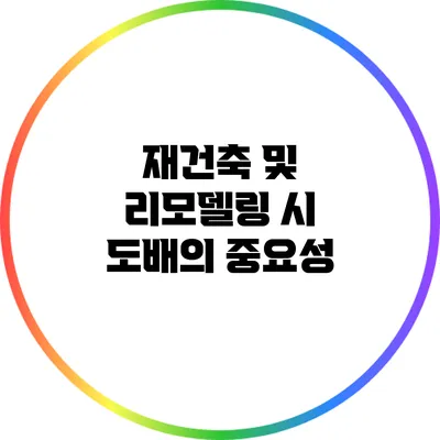 재건축 및 리모델링 시 도배의 중요성