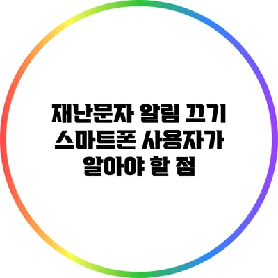 재난문자 알림 끄기: 스마트폰 사용자가 알아야 할 점