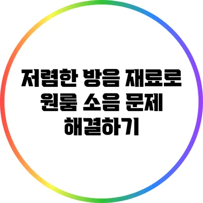 저렴한 방음 재료로 원룸 소음 문제 해결하기