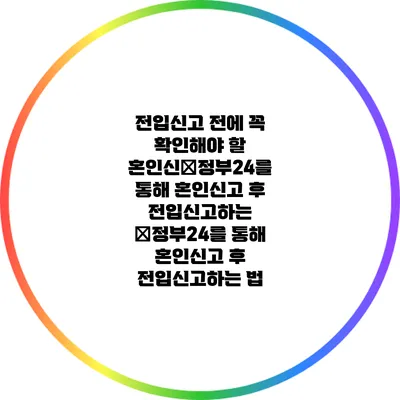 전입신고 전에 꼭 확인해야 할 혼인신�정부24를 통해 혼인신고 후 전입신고하는 �정부24를 통해 혼인신고 후 전입신고하는 법