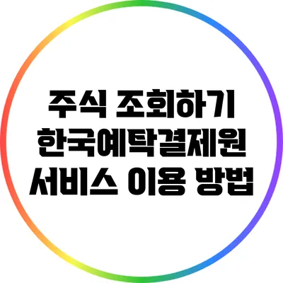 주식 조회하기: 한국예탁결제원 서비스 이용 방법