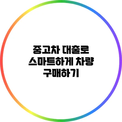 중고차 대출로 스마트하게 차량 구매하기