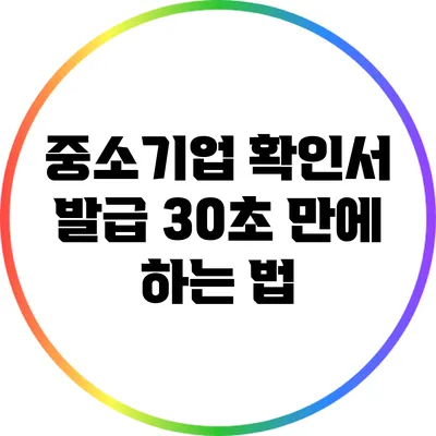 중소기업 확인서 발급 30초 만에 하는 법